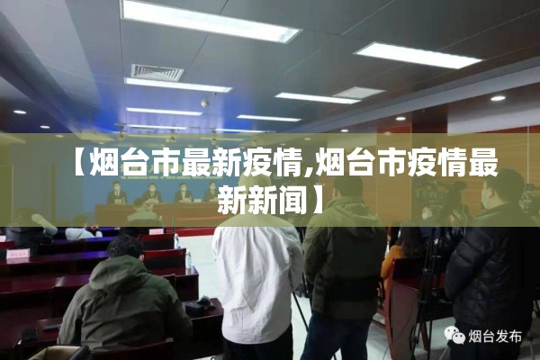 【烟台市最新疫情,烟台市疫情最新新闻】 【烟台市最新疫情,烟台市疫情最新新闻】