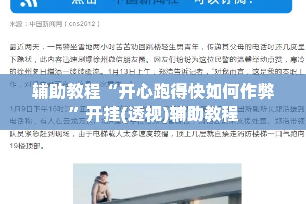 辅助教程“开心跑得快如何作弊”开挂(透视)辅助教程