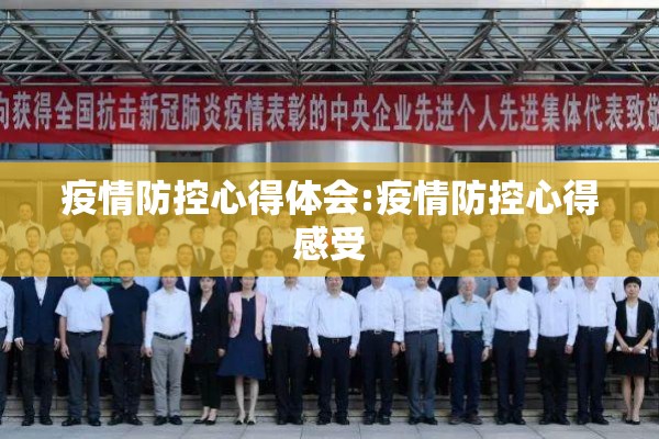 疫情防控心得体会:疫情防控心得感受