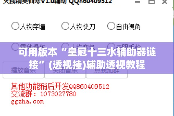 可用版本“皇冠十三水辅助器链接	”(透视挂)辅助透视教程