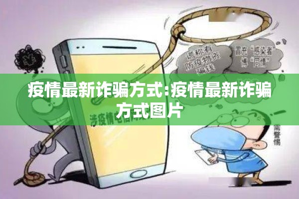 疫情最新诈骗方式:疫情最新诈骗方式图片