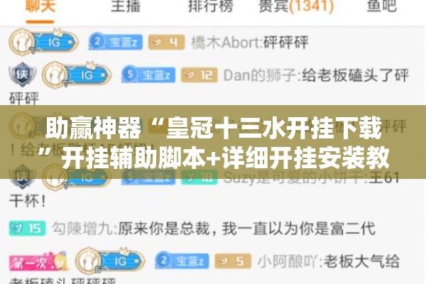 助赢神器“皇冠十三水开挂下载”开挂辅助脚本+详细开挂安装教程