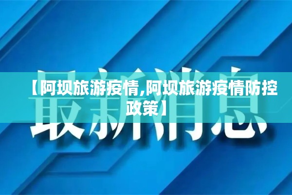 【阿坝旅游疫情,阿坝旅游疫情防控政策】