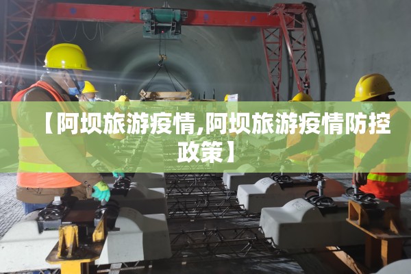 【阿坝旅游疫情,阿坝旅游疫情防控政策】