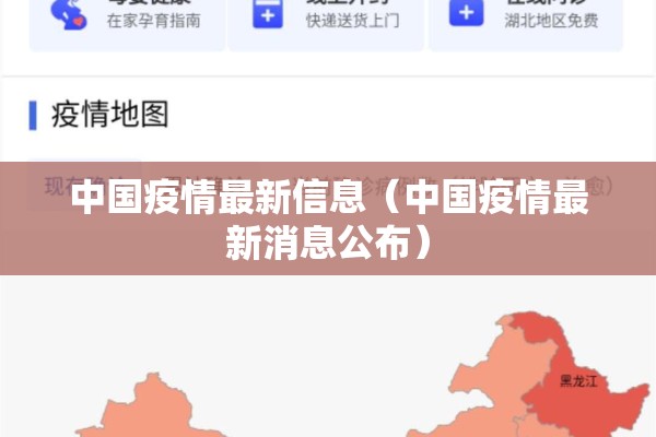 中国疫情最新信息（中国疫情最新消息公布）
