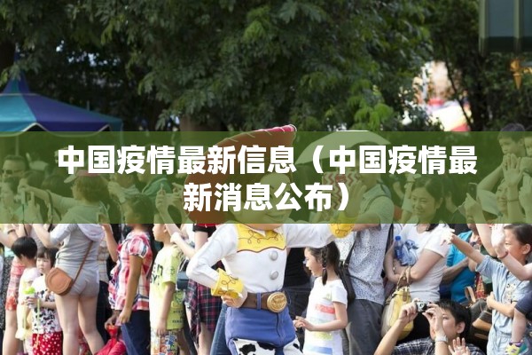 中国疫情最新信息（中国疫情最新消息公布）
