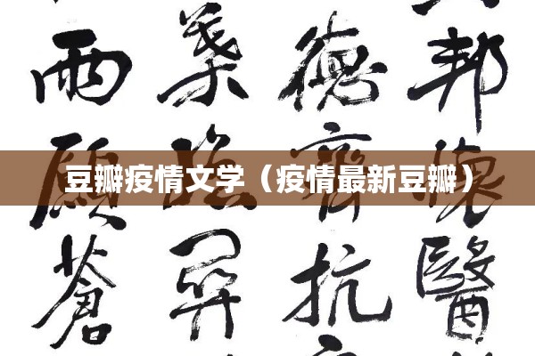 豆瓣疫情文学（疫情最新豆瓣）