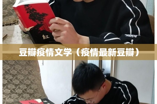 豆瓣疫情文学（疫情最新豆瓣）