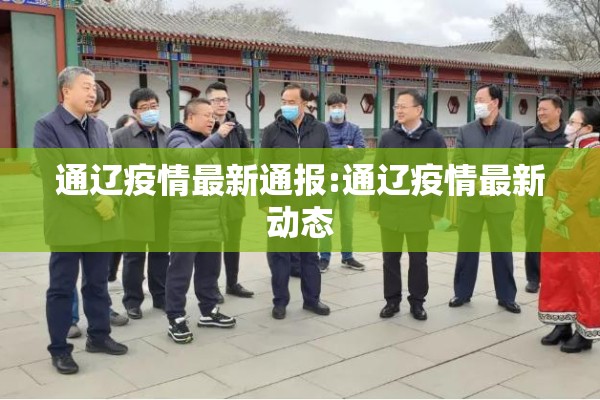 通辽疫情最新通报:通辽疫情最新动态