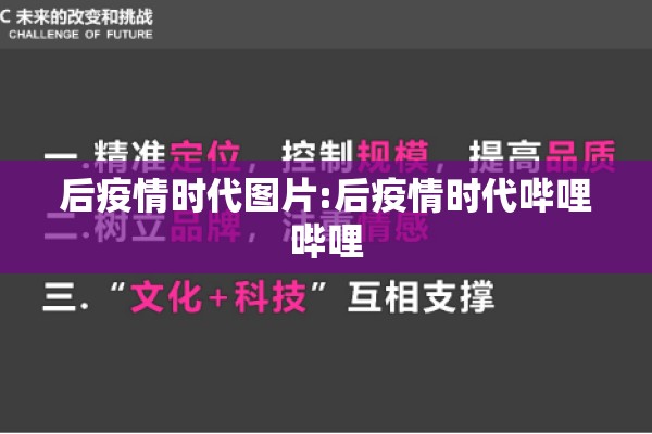 后疫情时代图片:后疫情时代哔哩哔哩