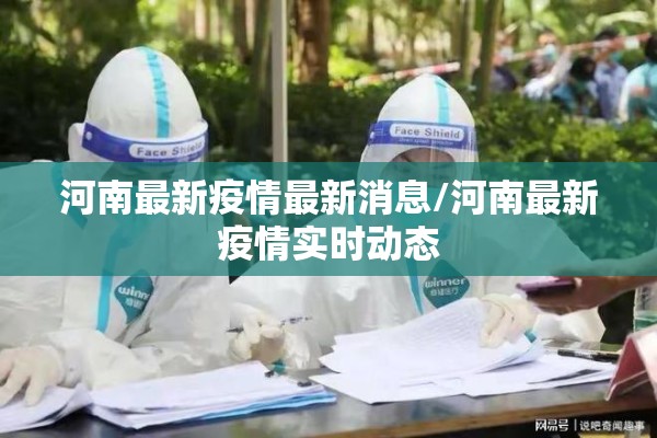 河南最新疫情最新消息/河南最新疫情实时动态