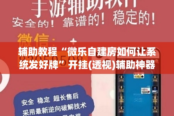 辅助教程“微乐自建房如何让系统发好牌”开挂(透视)辅助神器