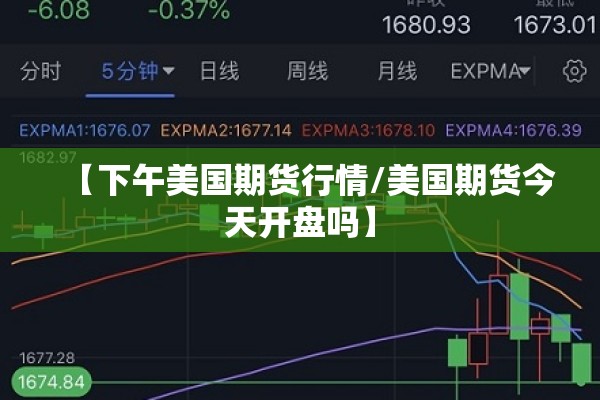 【下午美国期货行情/美国期货今天开盘吗】 【下午美国期货行情/美国期货今天开盘吗】