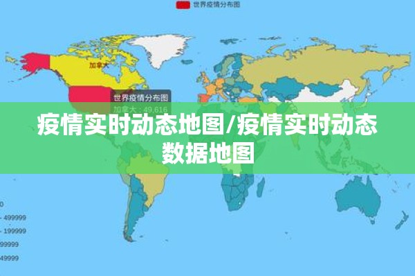 疫情实时动态地图/疫情实时动态数据地图 疫情实时动态地图/疫情实时动态数据地图