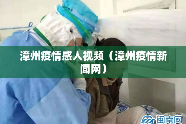 漳州疫情感人视频（漳州疫情新闻网）
