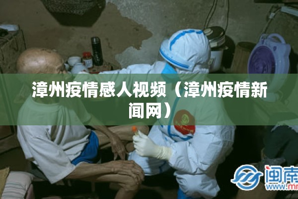 漳州疫情感人视频（漳州疫情新闻网）