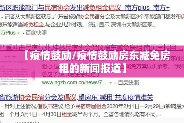 【疫情鼓励/疫情鼓励房东减免房租的新闻报道】