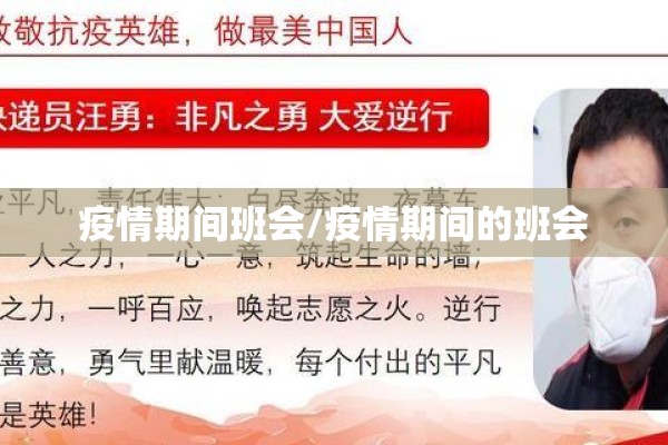 疫情期间班会/疫情期间的班会