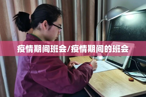 疫情期间班会/疫情期间的班会
