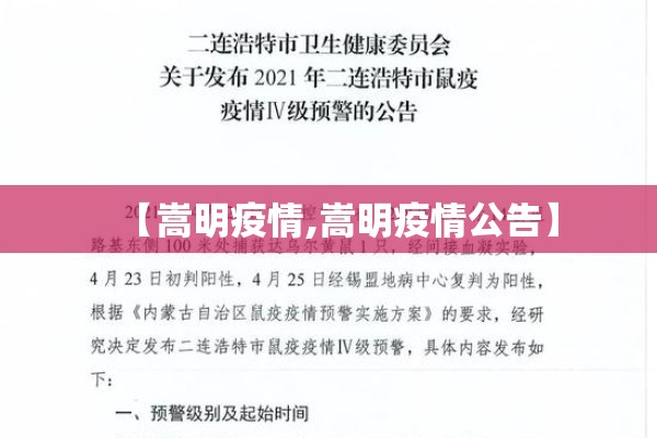 【嵩明疫情,嵩明疫情公告】