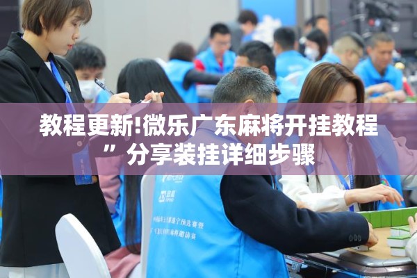 教程更新!微乐广东麻将开挂教程”分享装挂详细步骤