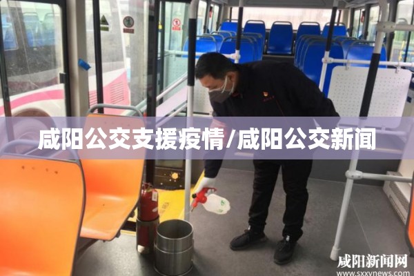 咸阳公交支援疫情/咸阳公交新闻