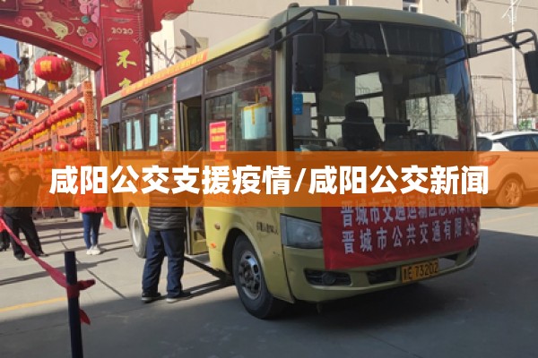 咸阳公交支援疫情/咸阳公交新闻