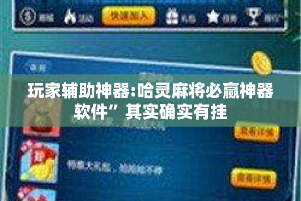 玩家辅助神器:哈灵麻将必赢神器软件”其实确实有挂