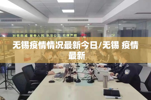无锡疫情情况最新今日/无锡 疫情 最新