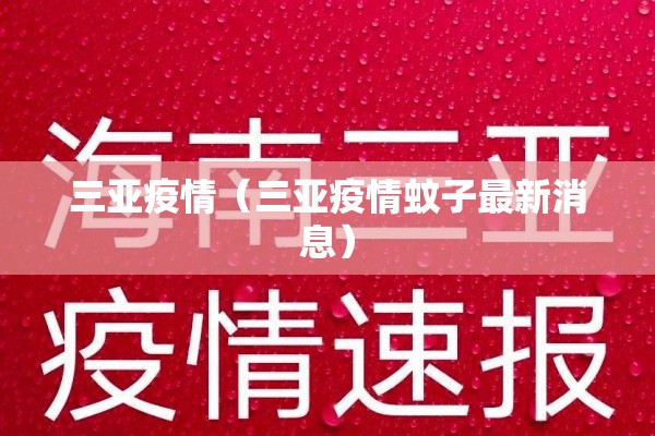 三亚疫情（三亚疫情蚊子最新消息）