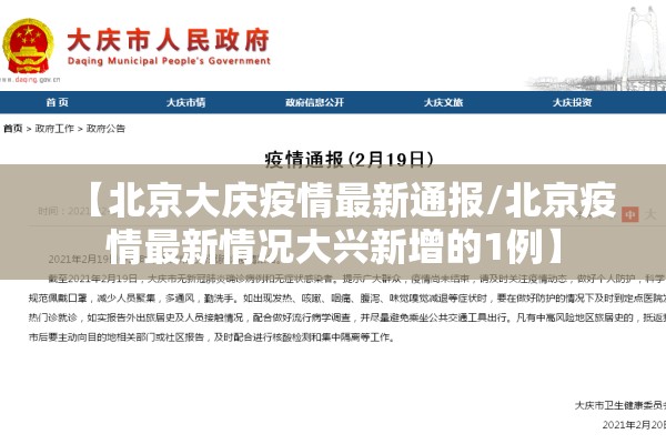 【北京大庆疫情最新通报/北京疫情最新情况大兴新增的1例】 【北京大庆疫情最新通报/北京疫情最新情况大兴新增的1例】