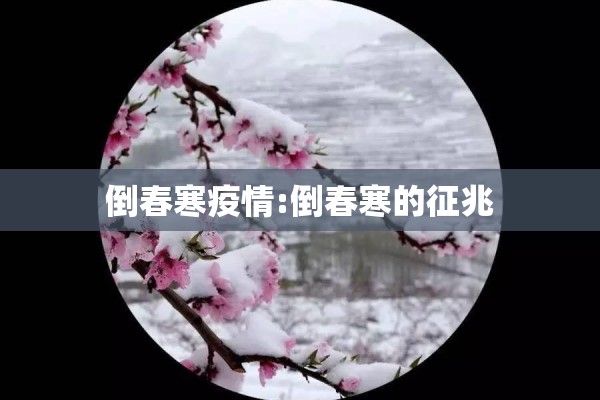 倒春寒疫情:倒春寒的征兆