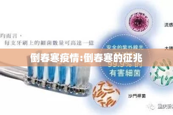倒春寒疫情:倒春寒的征兆