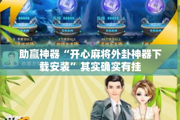 助赢神器“开心麻将外卦神器下载安装”其实确实有挂