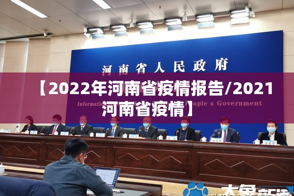 【2022年河南省疫情报告/2021河南省疫情】 【2022年河南省疫情报告/2021河南省疫情】