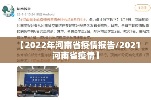【2022年河南省疫情报告/2021河南省疫情】 【2022年河南省疫情报告/2021河南省疫情】