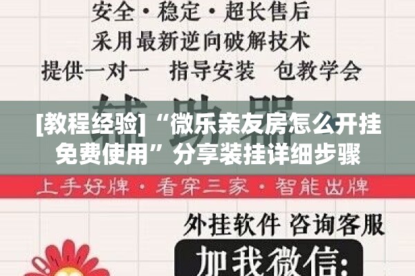 [教程经验]“微乐亲友房怎么开挂免费使用”分享装挂详细步骤