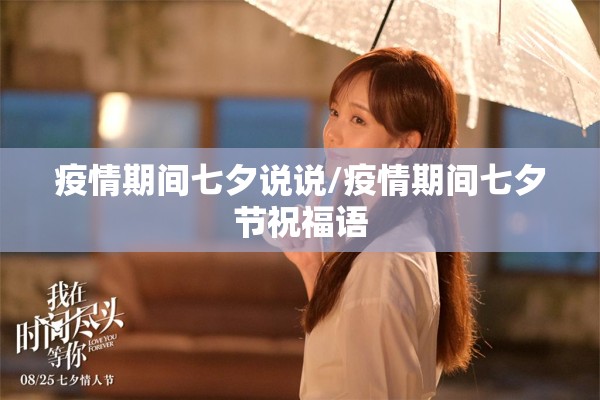 疫情期间七夕说说/疫情期间七夕节祝福语