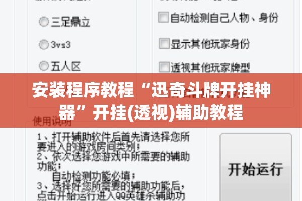 安装程序教程“迅奇斗牌开挂神器”开挂(透视)辅助教程