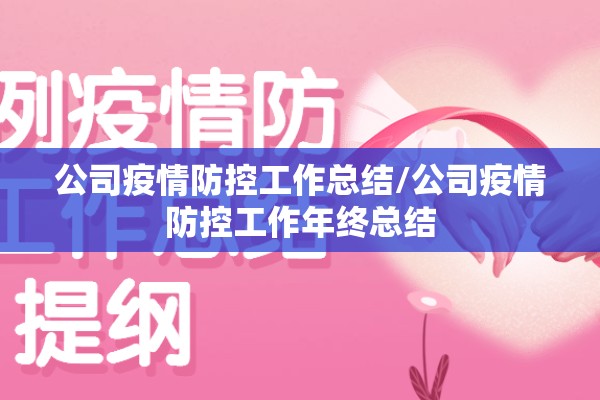 公司疫情防控工作总结/公司疫情防控工作年终总结 公司疫情防控工作总结/公司疫情防控工作年终总结