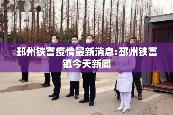 邳州铁富疫情最新消息:邳州铁富镇今天新闻