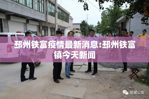 邳州铁富疫情最新消息:邳州铁富镇今天新闻
