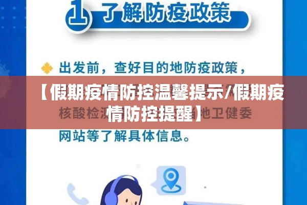 【假期疫情防控温馨提示/假期疫情防控提醒】 【假期疫情防控温馨提示/假期疫情防控提醒】
