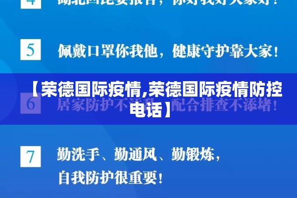【荣德国际疫情,荣德国际疫情防控电话】