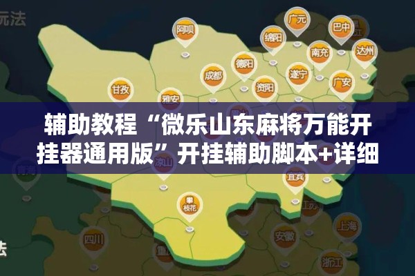 辅助教程“微乐山东麻将万能开挂器通用版”开挂辅助脚本+详细开挂安装教程