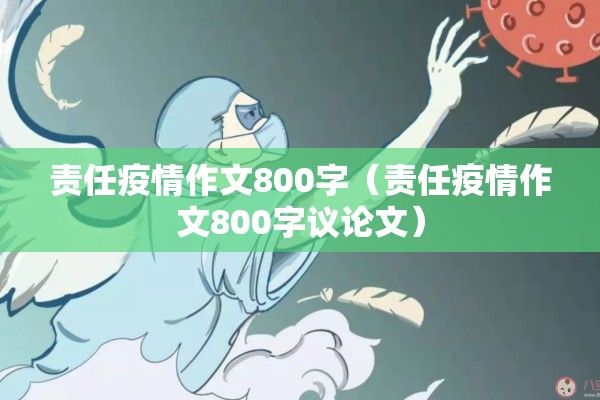 责任疫情作文800字（责任疫情作文800字议论文）