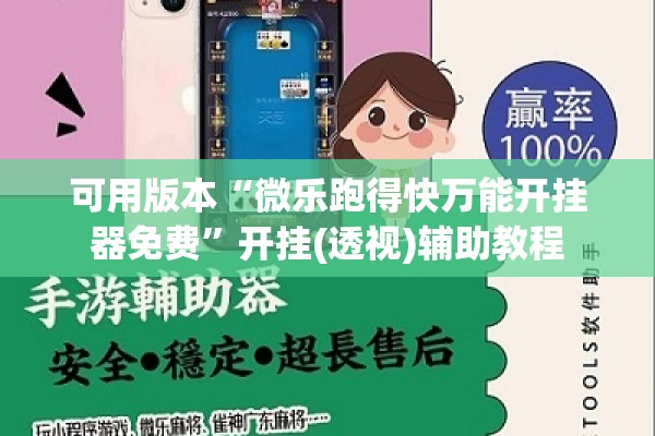 可用版本“微乐跑得快万能开挂器免费”开挂(透视)辅助教程