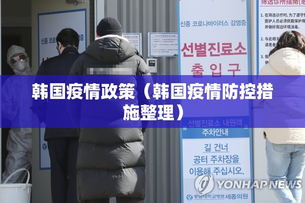 韩国疫情政策(韩国疫情防控措施整理) 韩国疫情政策(韩国疫情防控措施整理)