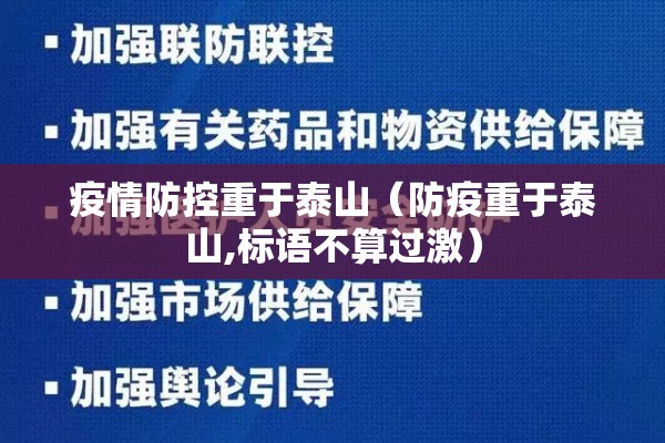 疫情防控重于泰山(防疫重于泰山,标语不算过激) 疫情防控重于泰山(防疫重于泰山,标语不算过激)