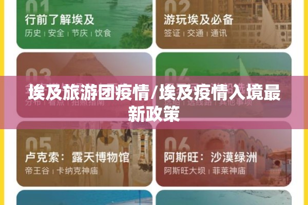 埃及旅游团疫情/埃及疫情入境最新政策 埃及旅游团疫情/埃及疫情入境最新政策